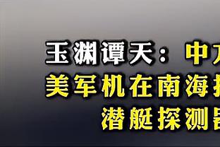 利物浦&切尔西本赛季均41次错失进球良机，并列英超球队最多